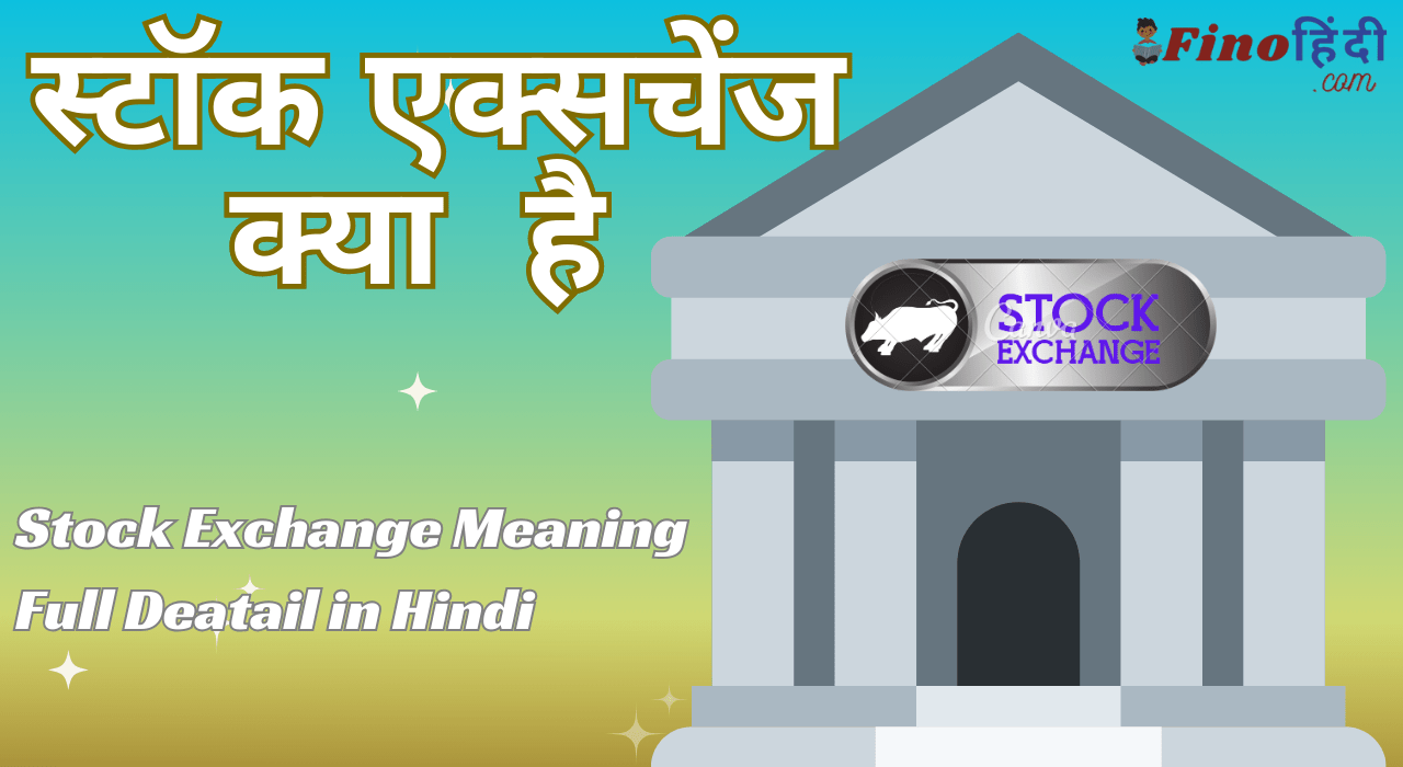 stock-exchange-meaning-full-deatail-in-hindi