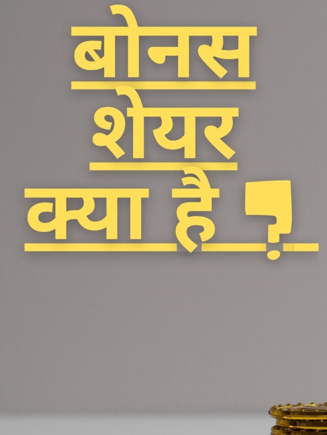 बोनस शेयर क्या है ? What is Bonus Share in Hindi