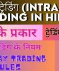इंट्राडे ट्रेडिंग क्या है? Intraday Trading Meaning Full Detail in Hindi