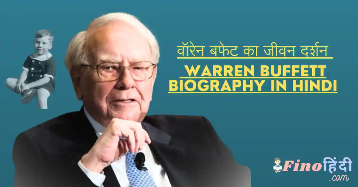वॉरेन बफेट का जीवन दर्शन / Warren Buffett Biography In Hindi