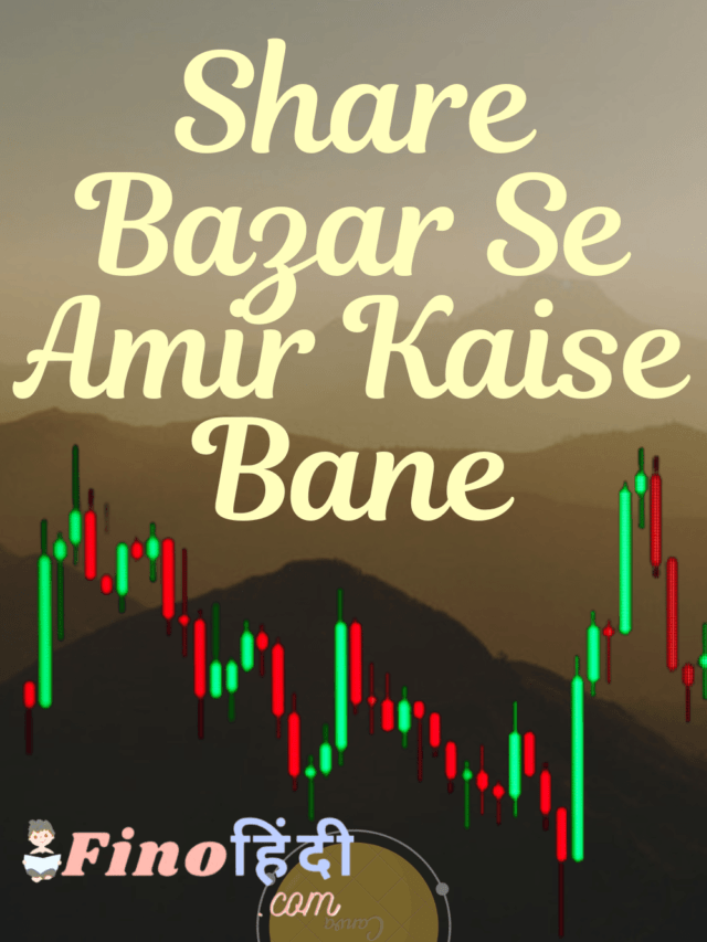 शेयर बाज़ार से करोड़पति कैसे बने / share bazar se karodpati kaise bane in hindi