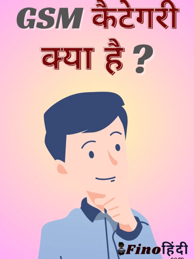GSM कैटेगरी क्या है / GSM Category Meaning In Hindi