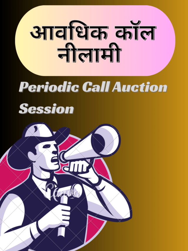 आवधिक कॉल नीलामी क्या है / Periodic Call Auction in Hindi